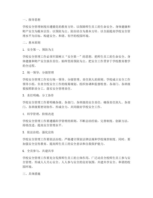 学校安全管理制度的原则