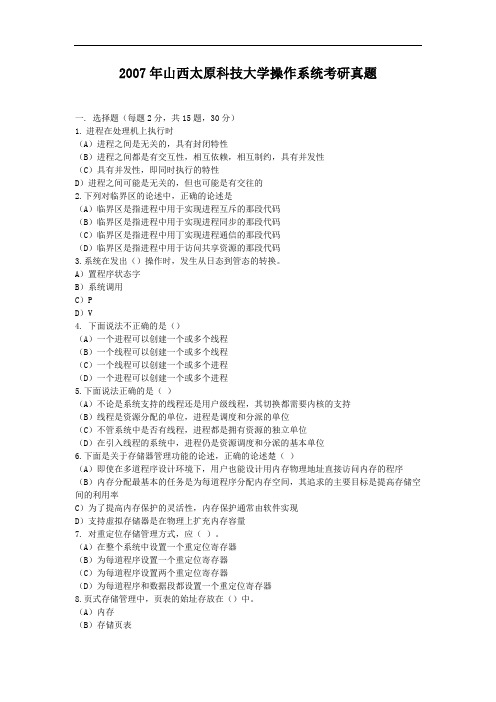 2007年山西太原科技大学操作系统考研真题