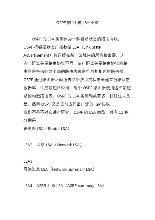 OSPF的11种LSA类型
