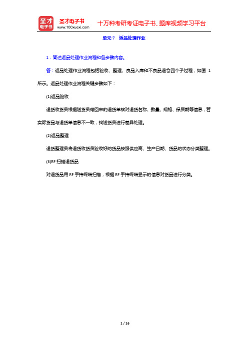 助理物流师(中物联)考试过关必做习题集(含课后习题) 课后习题 仓储与配送实务(单元7 返品处理作业