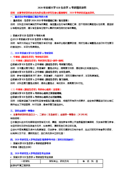 2020年安徽大学828生态学A考研精品资料