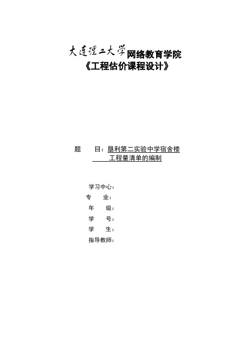 大工17秋《工程估价课程设计》毕业清考模板