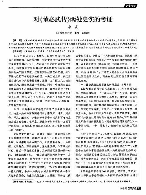 对《董必武传》两处史实的考证