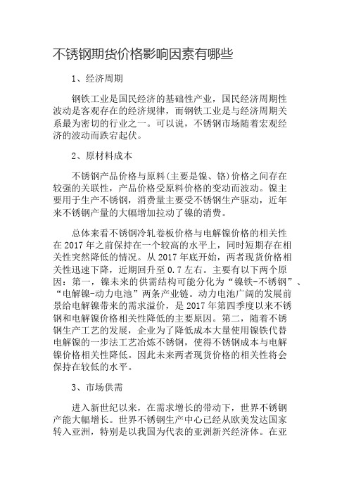 不锈钢期货价格影响因素有哪些