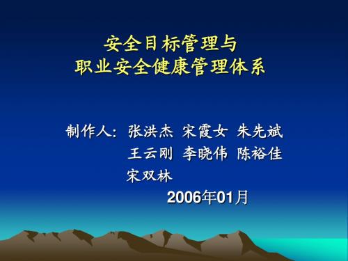 安全目标管理