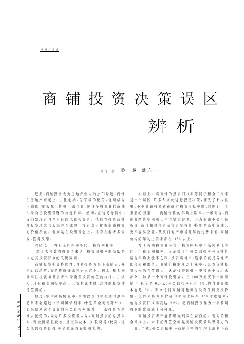 商铺投资决策误区辨析
