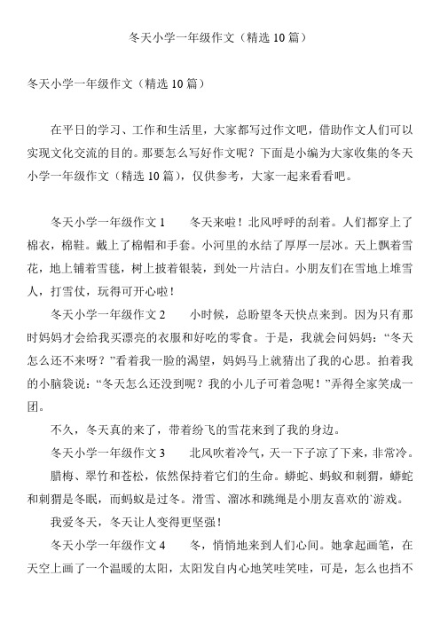 冬天小学一年级作文(精选10篇)