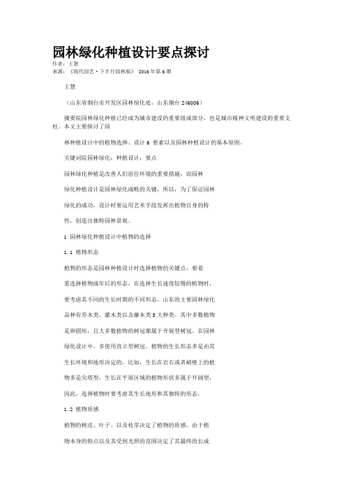 园林绿化种植设计要点探讨