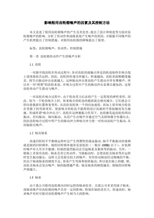 影响船用齿轮箱噪声的因素及其控制方法