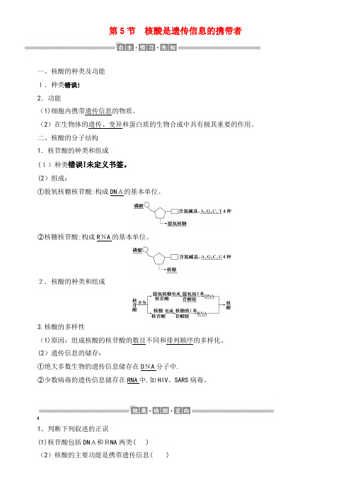 2020学年新教材高中生物2.5核酸是遗传信息的携带者学案新人教版必修1(2021-2022学年)
