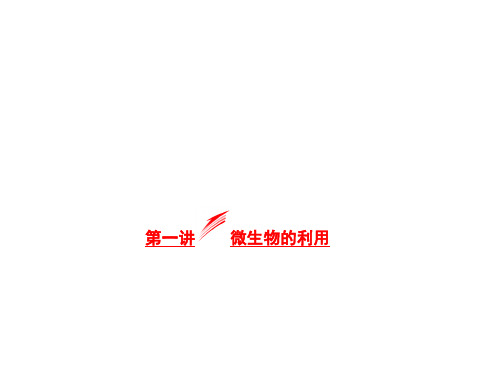 高中生物 浙教版 选修一  微生物的利用