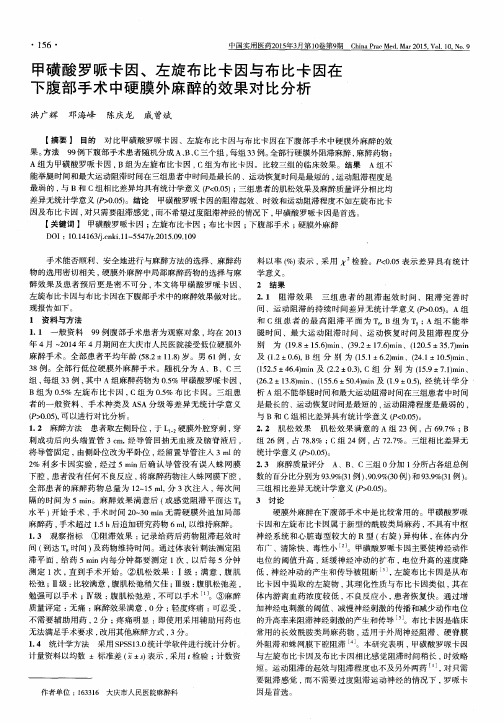 甲磺酸罗哌卡因、左旋布比卡因与布比卡因在下腹部手术中硬膜外麻