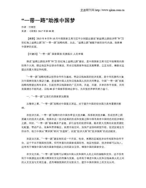 “一带一路”助推中国梦