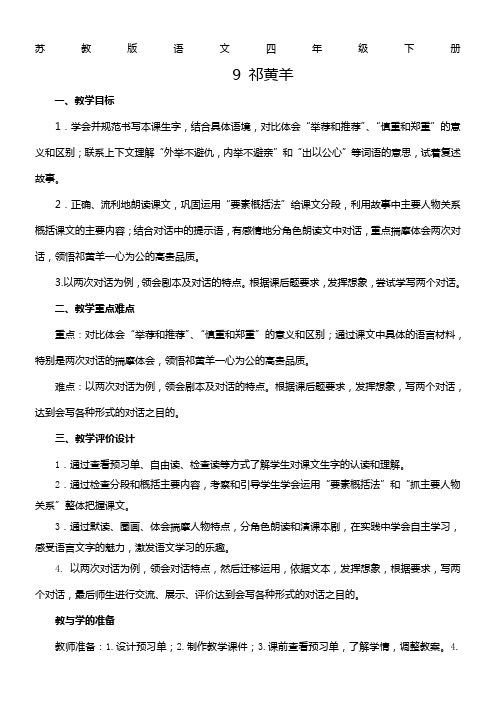 苏教版四年级下册语文《祁黄羊》教案-教学设计
