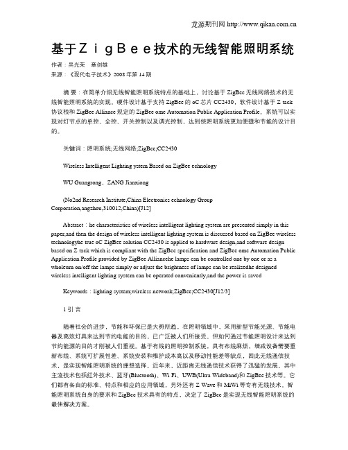 基于ZigBee技术的无线智能照明系统
