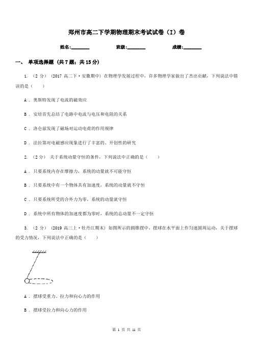 郑州市高二下学期物理期末考试试卷(I)卷