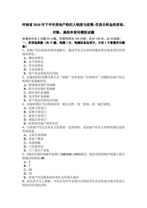 河南省2016年下半年房地产经纪人制度与政策：住房公积金的查询、对账、提取和使用模拟试题