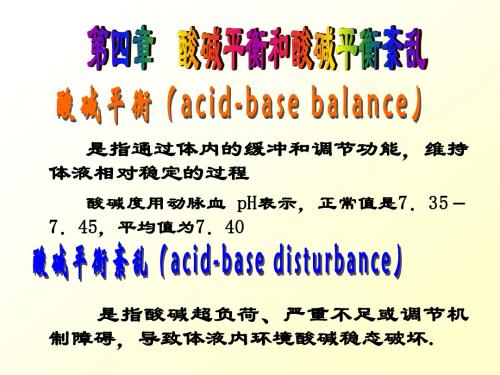 酸碱平衡和酸碱平衡紊乱 PPT课件