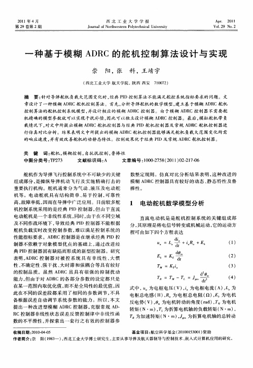 一种基于模糊ADRC的舵机控制算法设计与实现