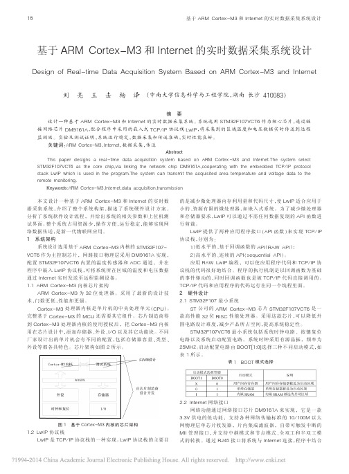 基于ARM Cortex-M3和Internet的实时数据采集系统设计