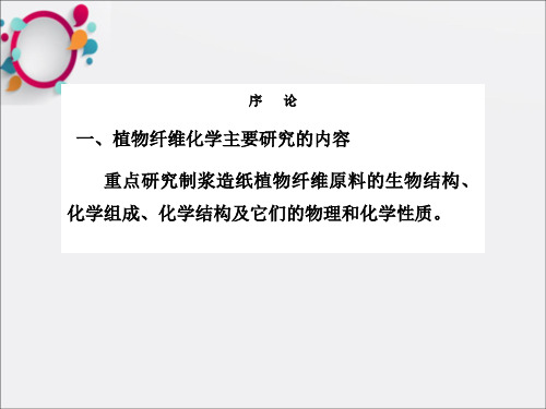 第一章植物纤维原料的化学成分及生物结构