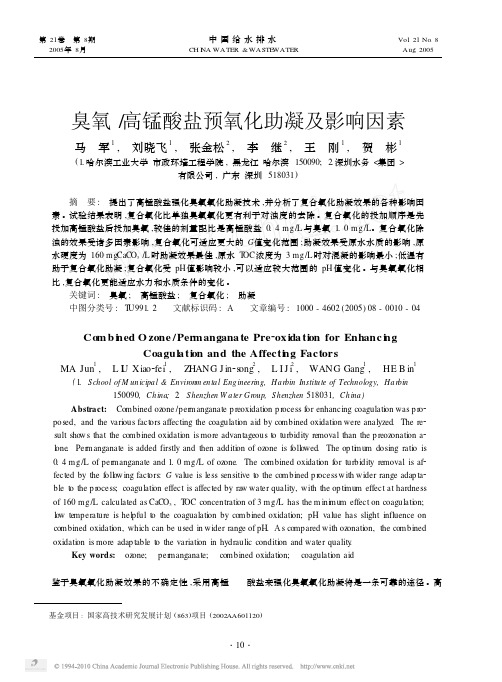 臭氧_高锰酸盐预氧化助凝及影响因素_马军