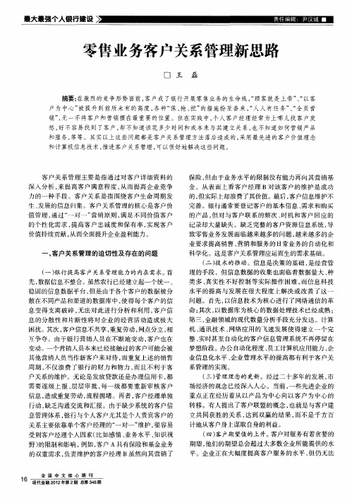 零售业务客户关系管理新思路