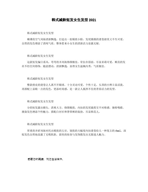 韩式减龄短发女生发型2021