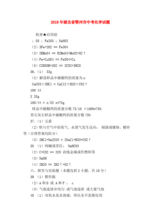 【初三化学试题精选】2018年湖北省鄂州市中考化学试题
