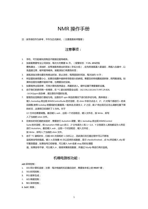 NMR操作规程莫老师整理