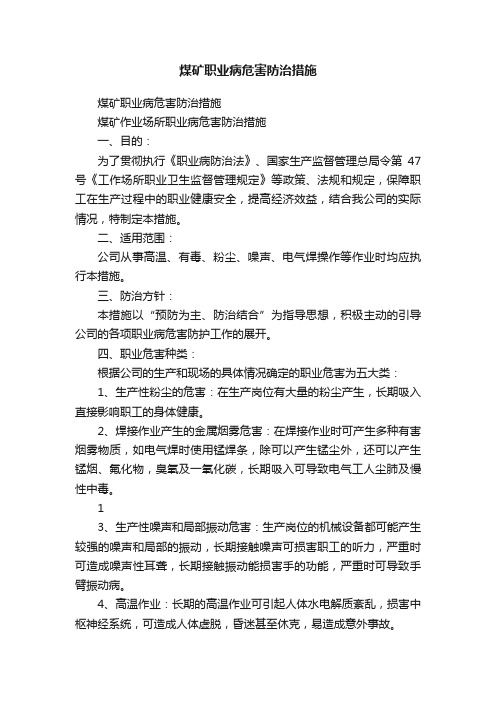 煤矿职业病危害防治措施