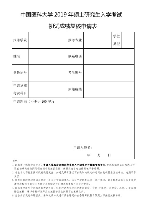 中国医科大学2019年硕士研究生入学考试 初试复核申请表