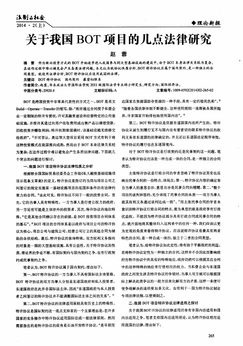 关于我国BOT项目的几点法律研究
