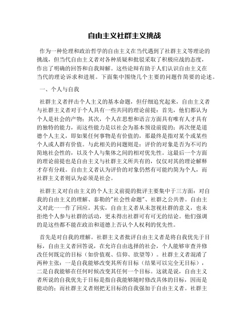 自由主义社群主义挑战
