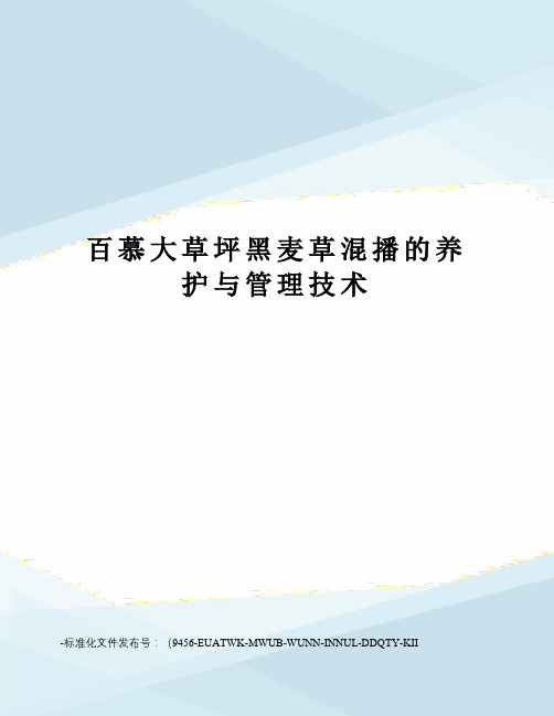 百慕大草坪黑麦草混播的养护与管理技术