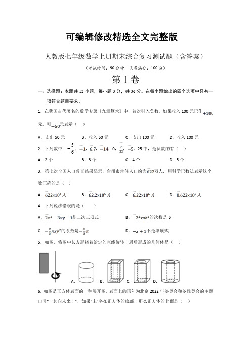 人教版七年级数学上册期末综合复习测试题(含答案)精选全文完整版