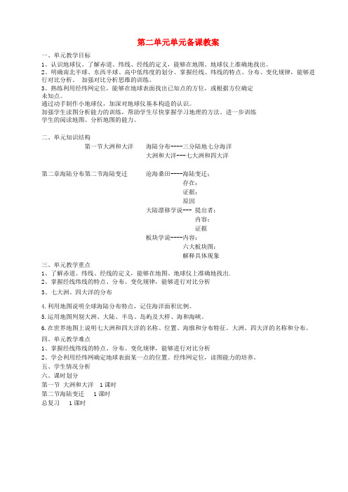 七年级地理上册 第二单元单元备课教案 新人教版