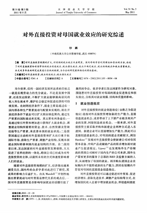 对外直接投资对母国就业效应的研究综述