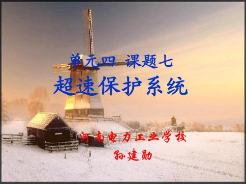单元四 课题七  超速保护系统