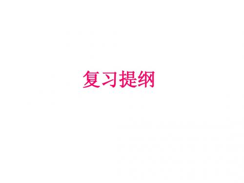 七上期中考度复习提纲