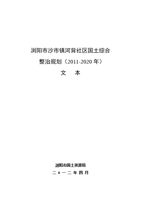 浏阳市沙市镇河背村国土综合整治规划文本4.7