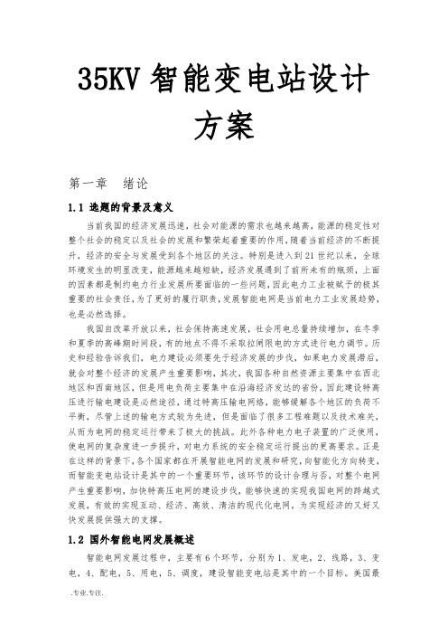 35KV智能变电站设计方案