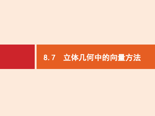 高三数学复习课件：立体几何中的向量方法