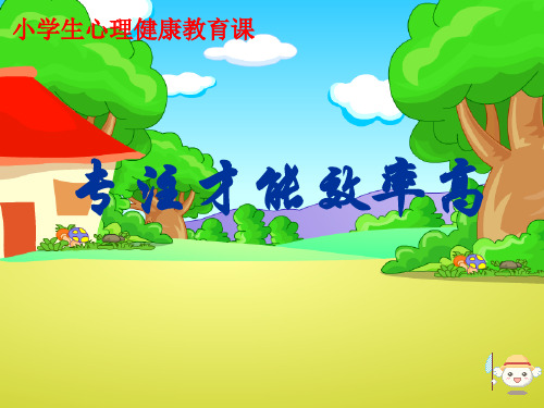 三年级上册心理健康课件-第十三课 专注等于学习效率｜北师大版  26张PPT