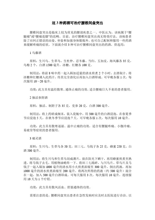 这3种药酒可治疗腰椎间盘突出