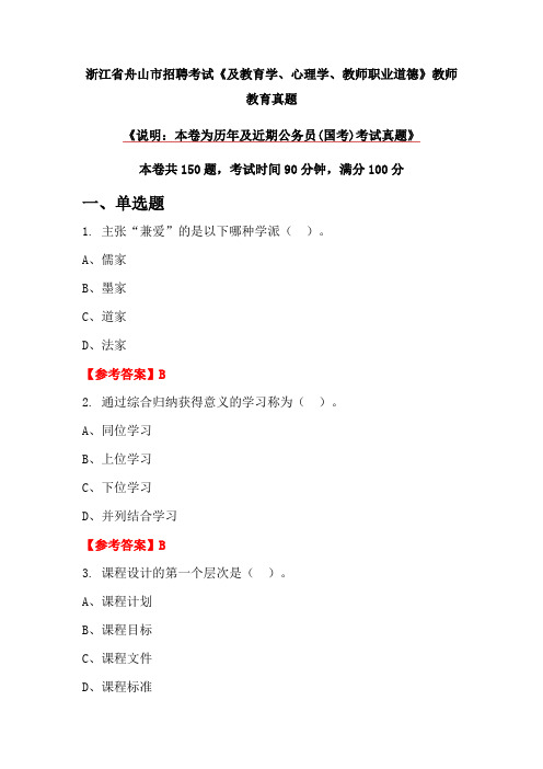 浙江省舟山市招聘考试《及教育学、心理学、教师职业道德》教师教育真题