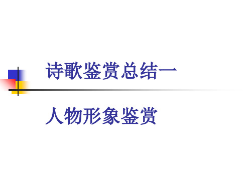 诗歌人物形象鉴赏课件讲课教案