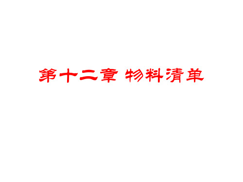 第十二章 物料清单