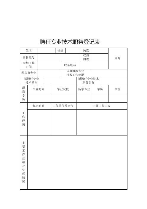 聘任专业技术职务登记表
