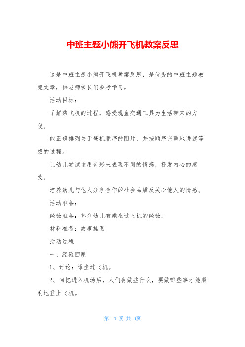 中班主题小熊开飞机教案反思